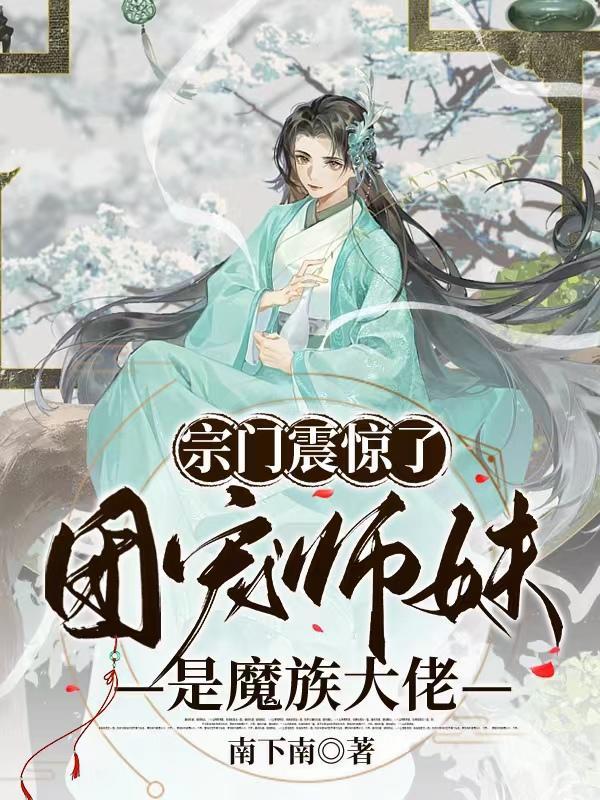 小师妹她仙魔双修