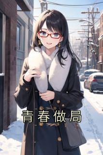 青春有个局最后一期完整版