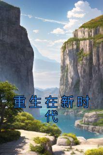 重生在新时代完整版免费