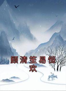 顾清笙易恒欢 免