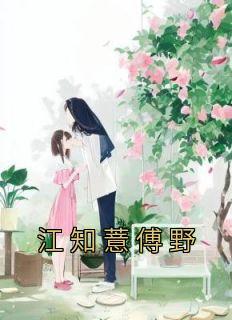 女主叫江知知