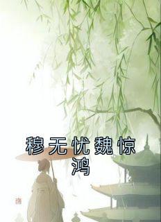 穆无忧魏惊鸿全文免费