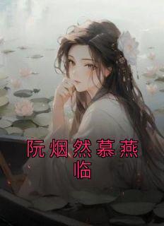 女主叫阮烟的虐