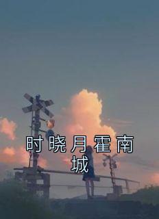 霍时琛南橙