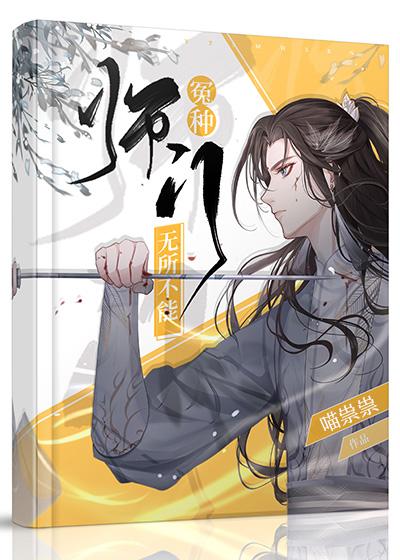 冤种师门无所不能