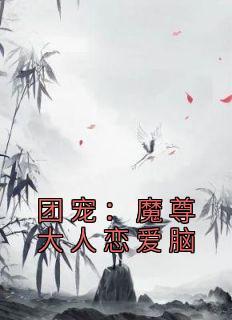 魔尊大佬成了团宠