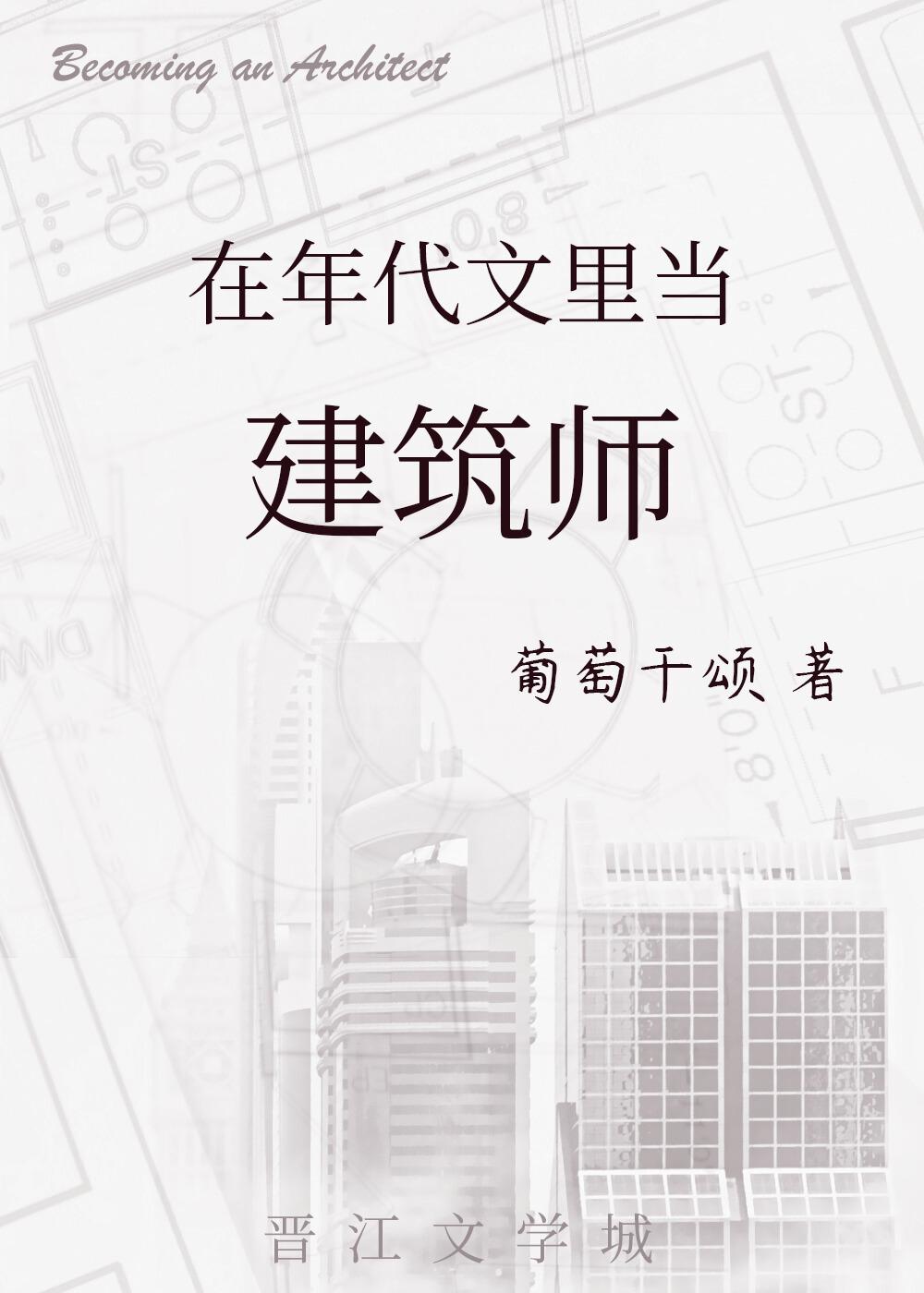 穿到年代文里当建筑师八零