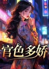 官色多娇免费阅读完整版