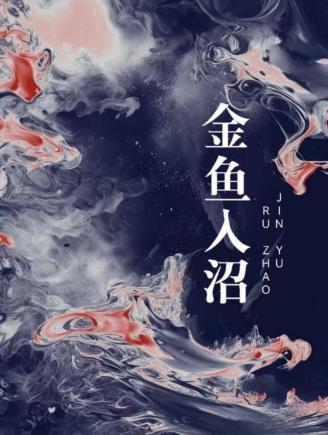 金鱼游进鱼缸