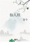 仙人状是今讲什么