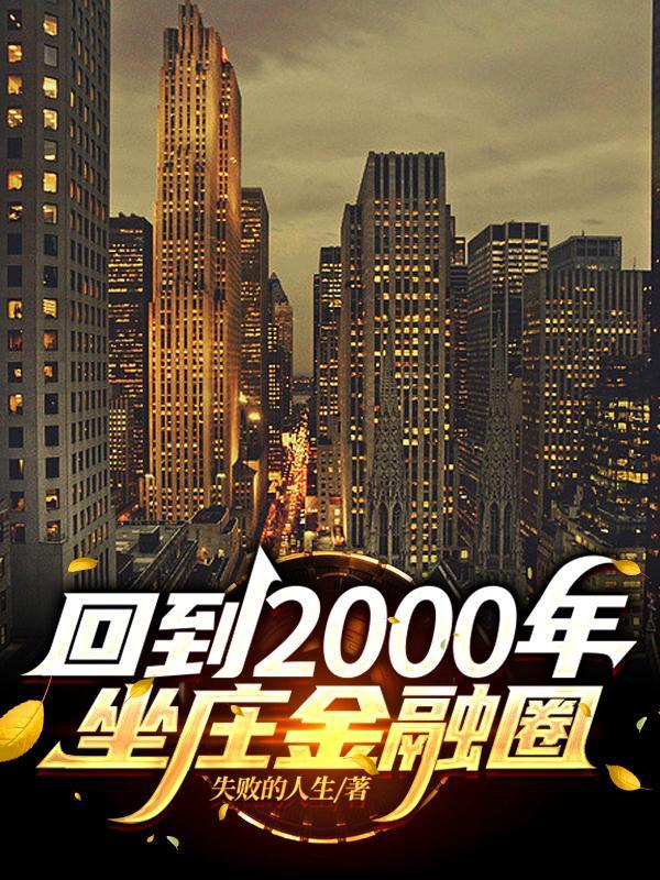 回到2000年当富翁