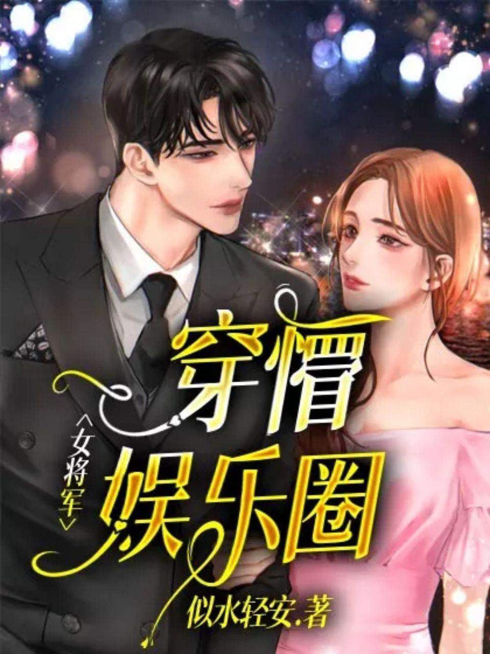 女将军穿懵娱乐圈笔趣阁