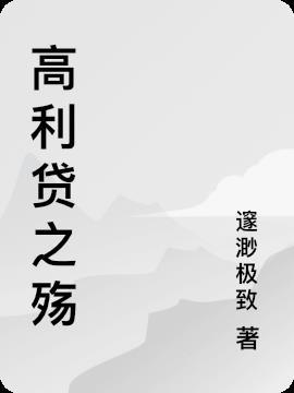 举报高利贷怎么举报