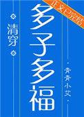 多子多福(清穿)作者青青小艾