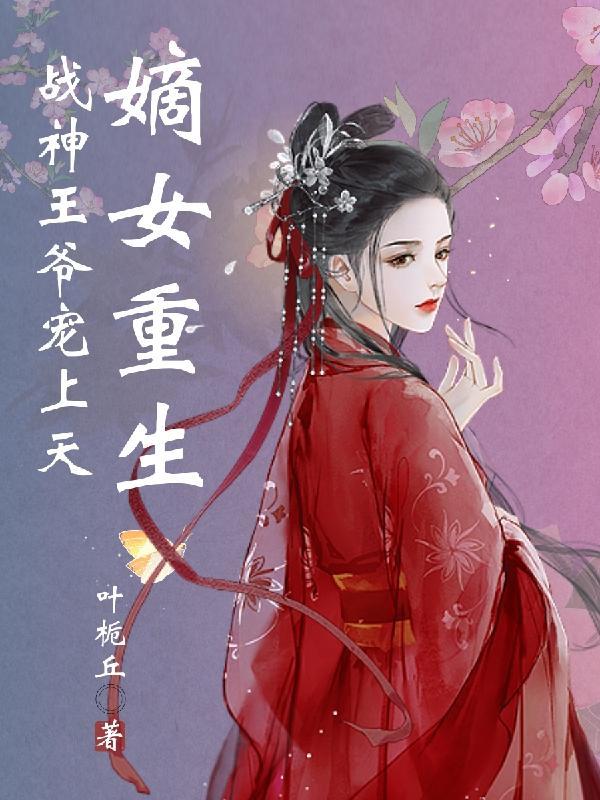 嫡女重生战神王爷心尖宠