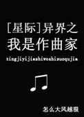 异界之我是作曲家[星际