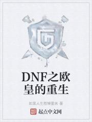 dnf之我是欧皇