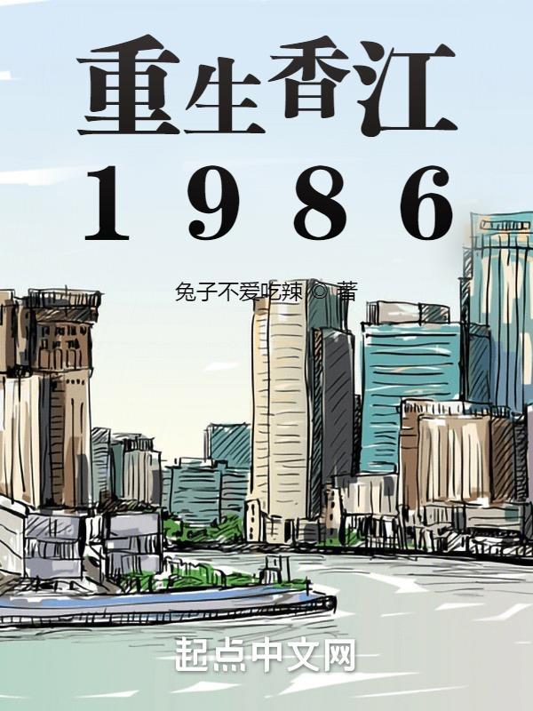 重生香江1986林嘉俊