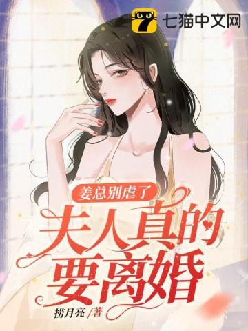 姜总夫人又要闹离婚