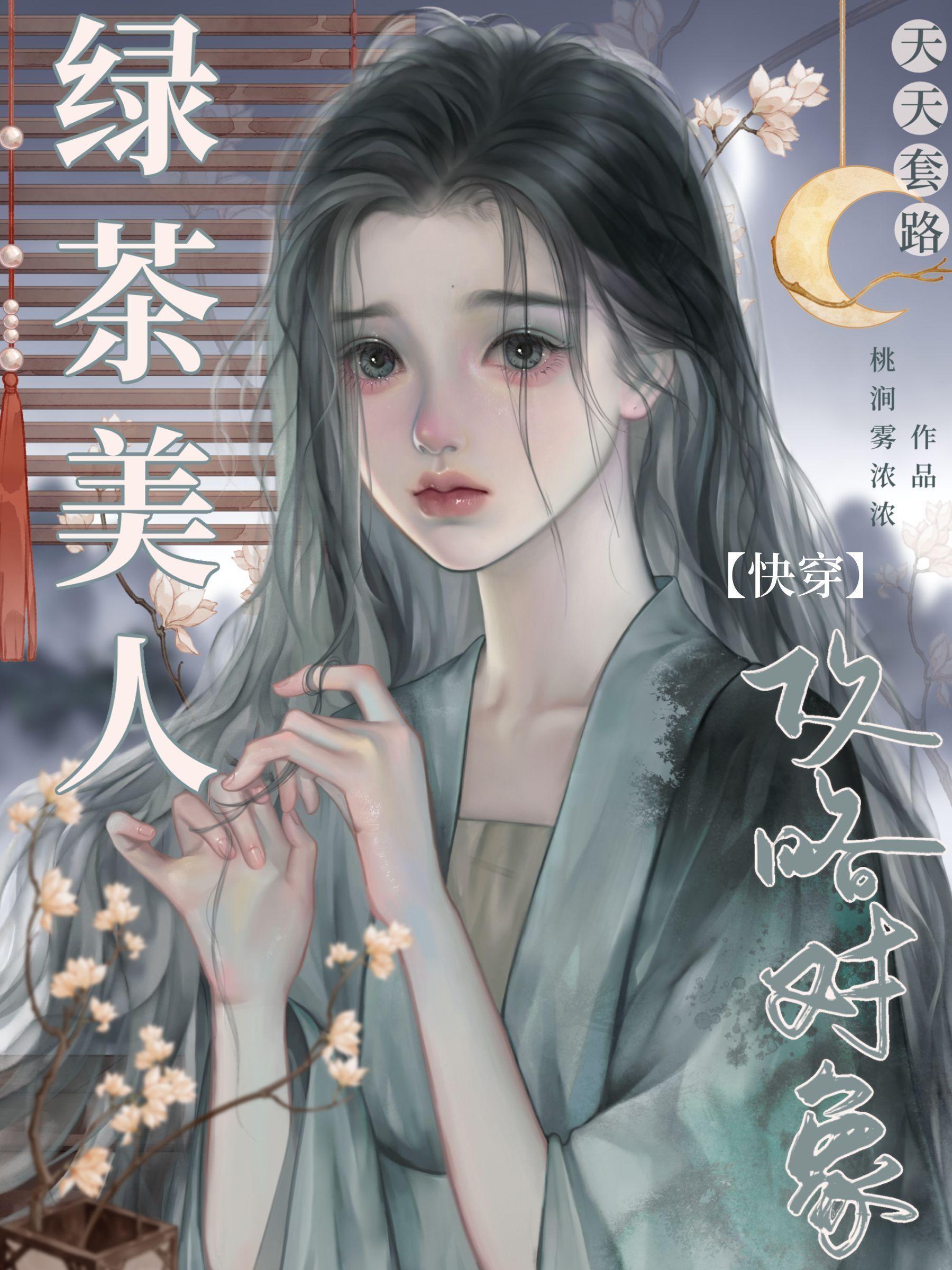 5.绿茶美人[快穿