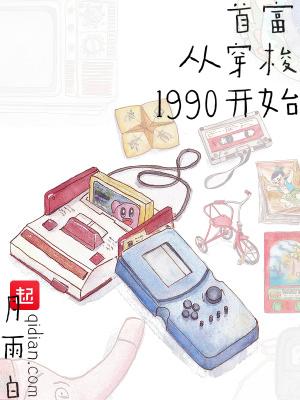 首富从90年代捡漏开始免费阅读