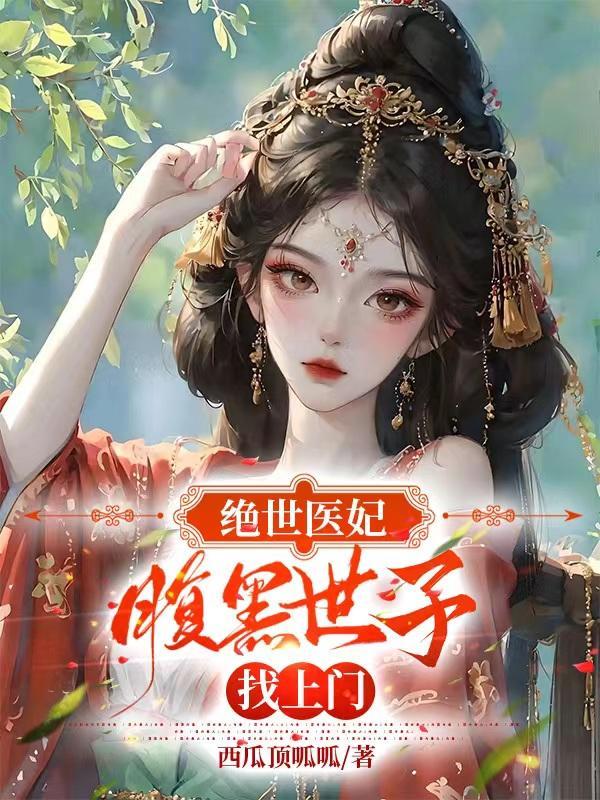 绝世医妃腹黑魔帝