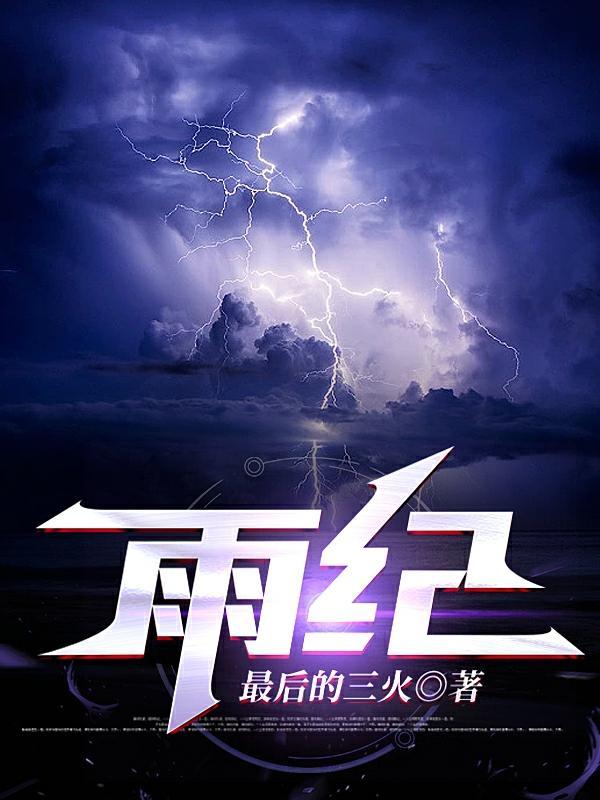 雨纪Ameki什么瓜