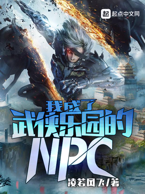 我成了武侠世界的npc