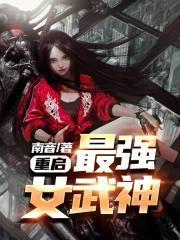 数码宝贝重启女武神