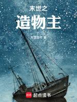 末世造物主 李雪夜