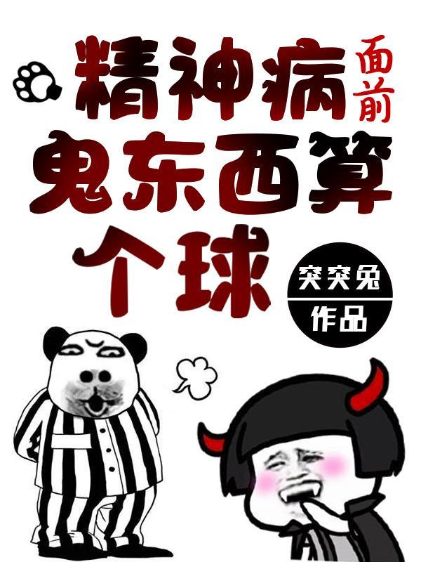 精神病面前鬼东西算个球漫画免费观看在哪看