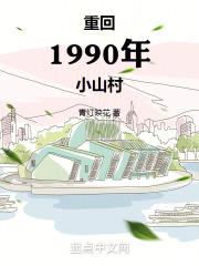 重回1990免费听书