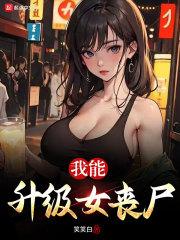 我能升级女丧尸漫画