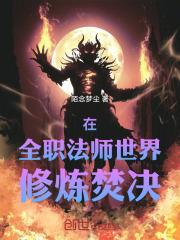 全职法师修炼魔器