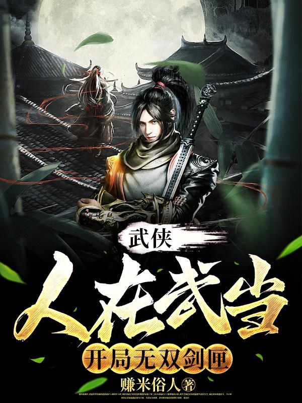 武侠武当大师兄开局无双剑匣免费阅读