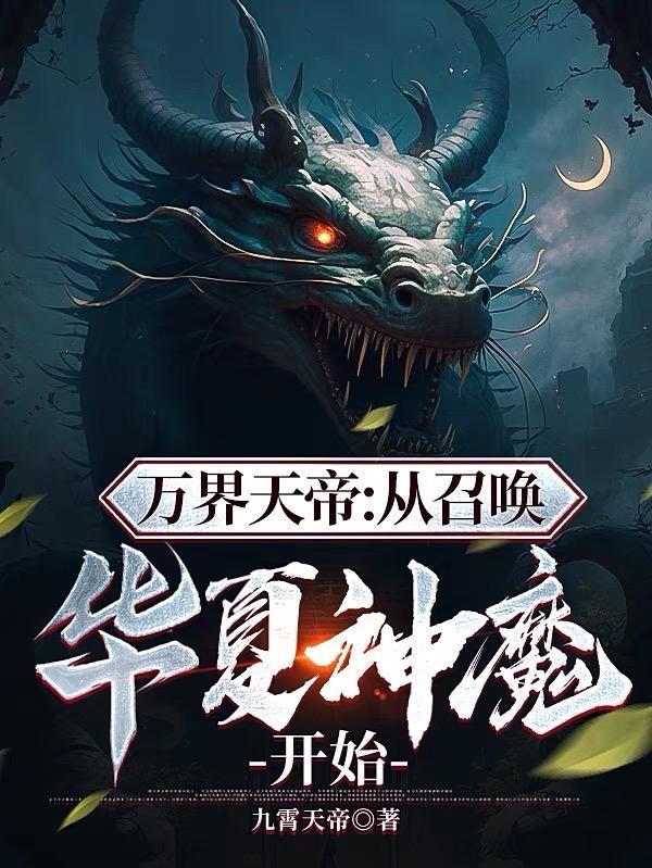 万界天帝从召唤华夏神魔开始笔趣阁