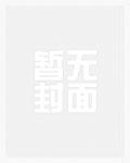 将军帐里有糖讲什么