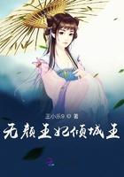 无颜王妃倾城王